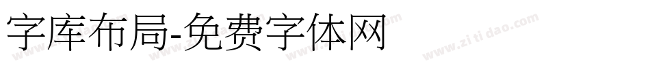 字库布局字体转换