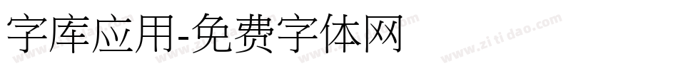 字库应用字体转换