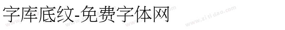 字库底纹字体转换