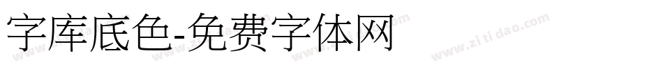 字库底色字体转换