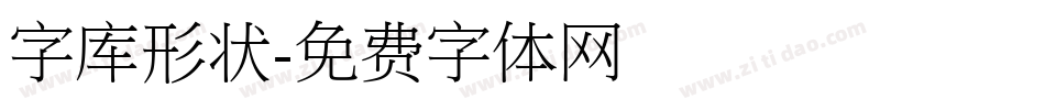 字库形状字体转换