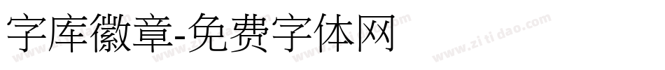 字库徽章字体转换