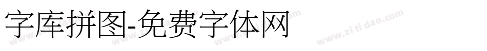 字库拼图字体转换