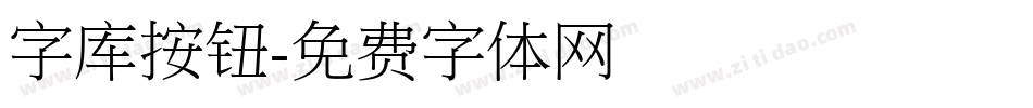 字库按钮字体转换