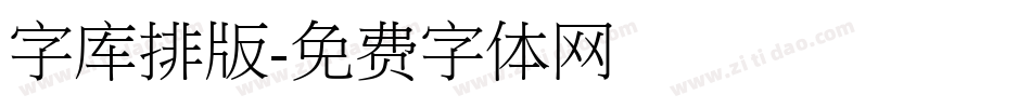 字库排版字体转换