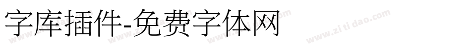 字库插件字体转换