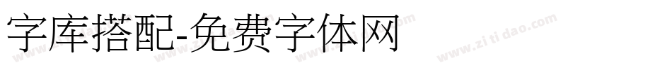 字库搭配字体转换