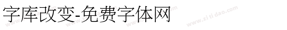 字库改变字体转换