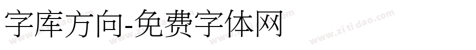 字库方向字体转换