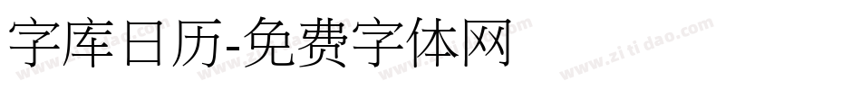 字库日历字体转换