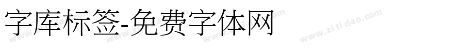 字库标签字体转换