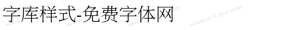 字库样式字体转换