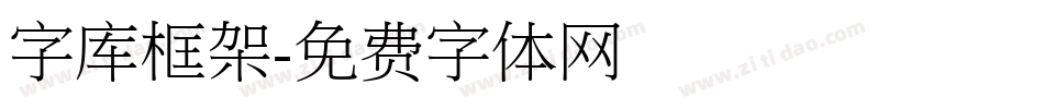 字库框架字体转换