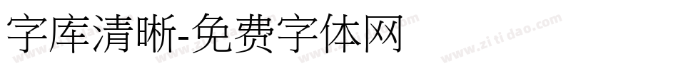 字库清晰字体转换