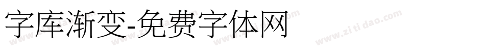 字库渐变字体转换