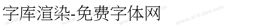 字库渲染字体转换