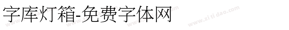 字库灯箱字体转换