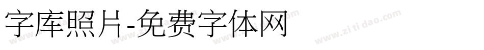 字库照片字体转换