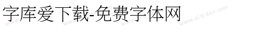 字库爱下载字体转换