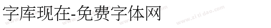 字库现在字体转换