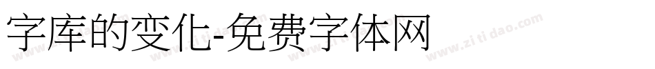 字库的变化字体转换