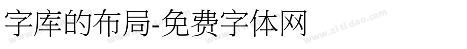 字库的布局字体转换