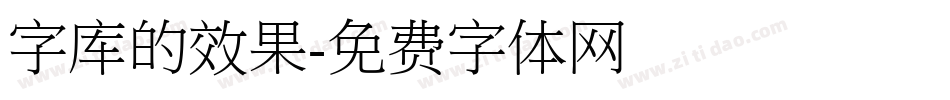 字库的效果字体转换