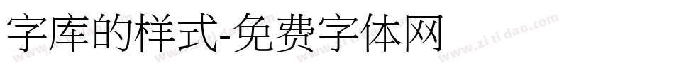 字库的样式字体转换