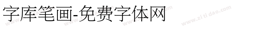 字库笔画字体转换