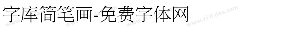 字库简笔画字体转换