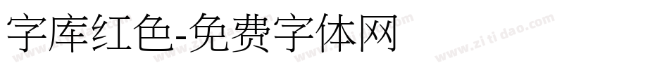 字库红色字体转换