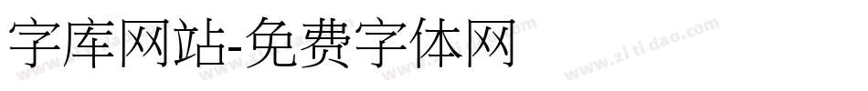 字库网站字体转换