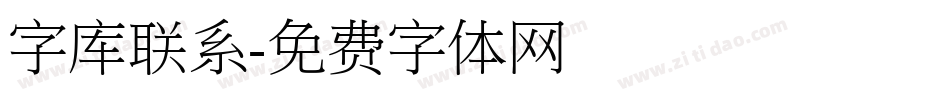 字库联系字体转换