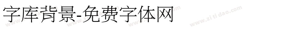 字库背景字体转换