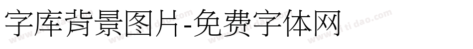 字库背景图片字体转换