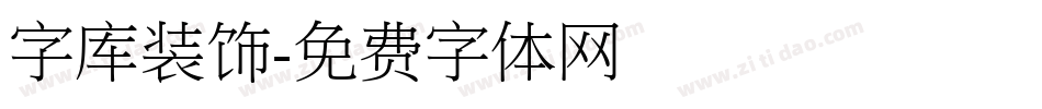 字库装饰字体转换