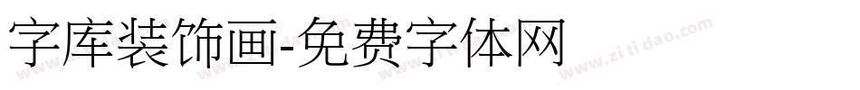 字库装饰画字体转换