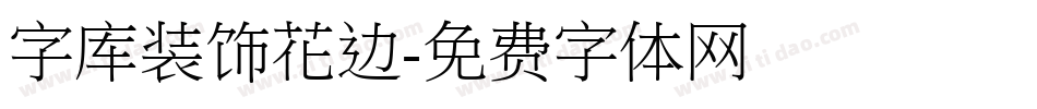 字库装饰花边字体转换