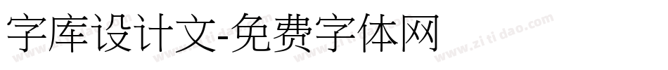 字库设计文字体转换