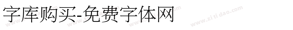 字库购买字体转换