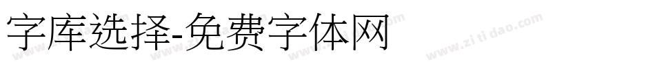 字库选择字体转换