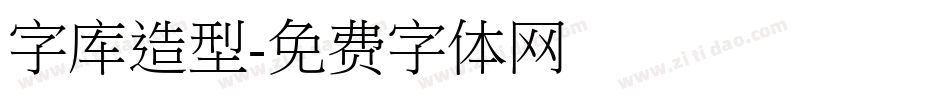 字库造型字体转换