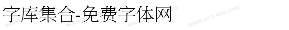 字库集合字体转换