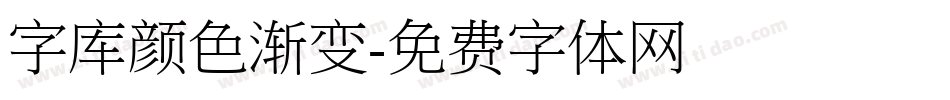 字库颜色渐变字体转换