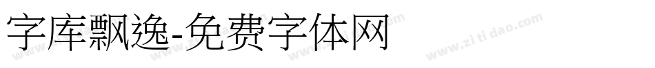 字库飘逸字体转换