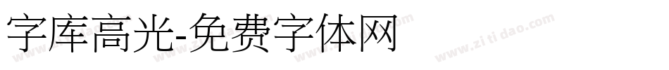 字库高光字体转换