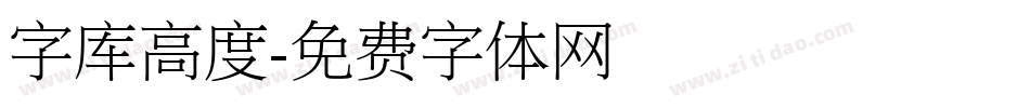 字库高度字体转换