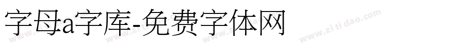 字母a字库字体转换