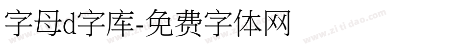 字母d字库字体转换