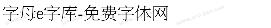 字母e字库字体转换